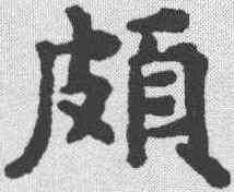 颇,楊士奇 ,書法字典